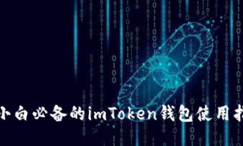 : 小白必备的imToken钱包使用指南