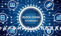 : 小白必备的imToken钱包使