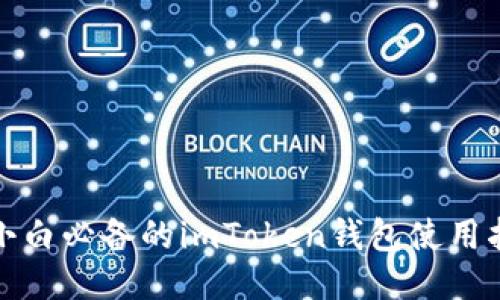 : 小白必备的imToken钱包使用指南