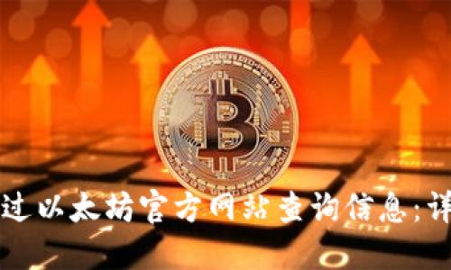 如何通过以太坊官方网站查询信息：详尽指南
