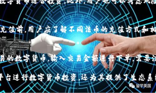 Okcoin 是一家全球知名的数字货币交易平台，成立于2013年，总部位于中国。作为一个面向大众用户的金融科技公司，Okcoin致力于提供安全、便捷的数字货币交易服务。它不仅支持比特币（Bitcoin）、以太坊（Ethereum）、莱特币（Litecoin）等主流数字货币的交易，还提供了一系列的投资服务和工具，满足不同用户的需求。

Okcoin 的主要功能包括现货交易、杠杆交易、期货交易等。同时，该平台也为用户提供了多种工具，如实时行情查询、市场分析、投资组合管理等，帮助用户做出更明智的投资决策。Okcoin注重用户体验，提供了友好的界面和高效的交易机制，是许多数字货币投资者的首选平台之一。

Okcoin的主要功能

Okcoin 平台的诸多功能为用户提供了多样化的交易方式。首先，现货交易是最基础的交易方式，用户可以直接购买或出售数字货币，适合大多数初学者和普通投资者。用户可以根据当前市场行情选择合适的时机进行交易，通过简单的购买和出售操作即可实现交易。

其次，Okcoin 还提供了杠杆交易，允许用户使用较少的资金进行更大金额的交易。这种方式对用户的投资回报率有很大的提升，但同时也增加了风险。提供杠杆交易的原因是为了满足一些高风险偏好的专业投资者，他们希望通过小额投资获得更高的潜在回报。

最后，期货交易也是Okcoin 的一项重要功能。通过期货合约，用户可以在未来某个时间以约定的价格买入或卖出资产，这种方式适合对市场有深入了解的投资者，他们能够通过预测价格波动来获取利润。

Okcoin的安全性与可靠性

在选择数字货币交易平台时，安全性是用户最关注的因素之一。Okcoin 采取了多重安全措施来保护用户的资产和信息。首先，平台采用了高标准的数据加密技术，确保用户信息传输的安全性。此外，Okcoin 还对用户资金进行冷钱包存储，将绝大部分资产储存于离线环境中，减小被黑客攻击的风险。

为了应对潜在的黑客攻击和安全漏洞，Okcoin 也会定期进行安全审计和风险评估，持续平台安全策略。同时，该平台还提供了双重身份验证功能，增强账户的安全性。用户在登录时需要输入验证码，只有通过身份验证后方可访问账户。

Okcoin的费用结构

在使用Okcoin 进行交易时，用户需要了解平台的费用结构。虽然不同的交易类型和交易量会影响费用，但通常来说，现货交易的费用相对较低，而杠杆交易和期货交易的费用可能较高。平台会根据用户的交易频次制定相应的费率，对于高频交易的用户，还有可能享受一定的手续费优惠。

除了交易手续费之外，用户在使用杠杆交易时，需要注意借贷费用和利息。根据市场情况，用户的借贷利率可能会有所波动，因此在进行杠杆交易前，用户应仔细阅读相关费用说明，确保在可接受的范围内进行投资。

如何在Okcoin上进行交易

用户在Okcoin 上进行交易的过程比较简单。首先，用户需要在平台上注册一个账户，填写必要的个人信息并完成身份认证。只有在完成实名认证之后，用户才能进行更高额度的交易。

完成注册后，用户可以选择充值，平台支持多种充值方式，包括法币充值和数字货币充值。充值完成后，用户可根据市场实时行情选择想要交易的数字货币，输入相关的交易金额和价格，完成下单。用户还可以设置止损和止盈，保障自己的投资安全。

可能相关的问题

1. Okcoin如何保障用户的资产安全？
安全性是任何数字货币交易平台的重中之重。Okcoin 采取多重安全措施，包括使用高标准的数据加密技术，确保用户信息在传输过程中的安全性。此外，用户资金大部分存储在冷钱包中，只有极少部分用于在线交易，以降低被黑客攻击的风险。同时，平台定期进行安全审计，确保其安全体系的有效性。

2. Okcoin的手续费是什么样的？
不同类型的交易在Okcoin 上会有不同的费用标准。现货交易的费率通常较低，而杠杆交易和期货交易的费率可能会较高。用户在进行交易之前，建议仔细查看平台的最新费用说明，以便更好地规划自己的投资。

3. 如何选择在Okcoin上交易的数字货币？
选择交易的数字货币通常需要考虑市场行情、个人偏好和投资策略。在Okcoin 平台上，用户可以通过观看实时行情和市况分析来判断哪些数字货币适合投资。此外，用户也可以考虑风险承受能力，选择那些相对稳健的数字货币进行投资。

4. Okcoin是否支持法币充值？
是的，Okcoin 支持多种法币充值方式，包括信用卡、银行转账等。这使得用户能够方便快捷地在平台上进行资金存入，进行数字货币交易。在充值前，用户应了解不同法币的充值方式和相关费用。

5. 如何在Okcoin上进行杠杆交易？
进行杠杆交易的用户需要首先在Okcoin 上完成注册和实名认证。之后，用户可以选择相应的杠杆倍数，然后根据当前市场行情选择想要交易的数字货币，输入交易金额进行下单。需要注意的是，杠杆交易的风险较高，用户务必谨慎参与，提前做好风险评估和管理。

通过以上介绍，用户对Okcoin 平台的功能、操作流程、安全性、费用结构及相关常见问题有了进一步的了解。这不仅帮助用户更好地利用该平台进行数字货币投资，还为其提供了生态系统中最基本的数据信息和实用例子，以提高其整体的交易体验和投资决策的科学性。