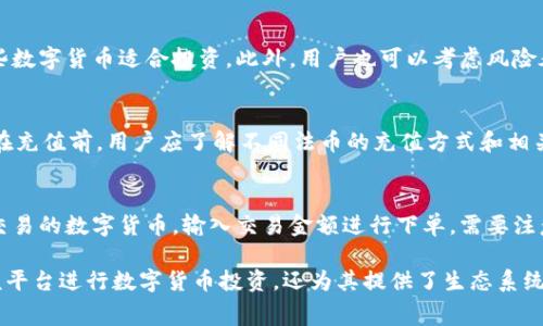 Okcoin 是一家全球知名的数字货币交易平台，成立于2013年，总部位于中国。作为一个面向大众用户的金融科技公司，Okcoin致力于提供安全、便捷的数字货币交易服务。它不仅支持比特币（Bitcoin）、以太坊（Ethereum）、莱特币（Litecoin）等主流数字货币的交易，还提供了一系列的投资服务和工具，满足不同用户的需求。

Okcoin 的主要功能包括现货交易、杠杆交易、期货交易等。同时，该平台也为用户提供了多种工具，如实时行情查询、市场分析、投资组合管理等，帮助用户做出更明智的投资决策。Okcoin注重用户体验，提供了友好的界面和高效的交易机制，是许多数字货币投资者的首选平台之一。

Okcoin的主要功能

Okcoin 平台的诸多功能为用户提供了多样化的交易方式。首先，现货交易是最基础的交易方式，用户可以直接购买或出售数字货币，适合大多数初学者和普通投资者。用户可以根据当前市场行情选择合适的时机进行交易，通过简单的购买和出售操作即可实现交易。

其次，Okcoin 还提供了杠杆交易，允许用户使用较少的资金进行更大金额的交易。这种方式对用户的投资回报率有很大的提升，但同时也增加了风险。提供杠杆交易的原因是为了满足一些高风险偏好的专业投资者，他们希望通过小额投资获得更高的潜在回报。

最后，期货交易也是Okcoin 的一项重要功能。通过期货合约，用户可以在未来某个时间以约定的价格买入或卖出资产，这种方式适合对市场有深入了解的投资者，他们能够通过预测价格波动来获取利润。

Okcoin的安全性与可靠性

在选择数字货币交易平台时，安全性是用户最关注的因素之一。Okcoin 采取了多重安全措施来保护用户的资产和信息。首先，平台采用了高标准的数据加密技术，确保用户信息传输的安全性。此外，Okcoin 还对用户资金进行冷钱包存储，将绝大部分资产储存于离线环境中，减小被黑客攻击的风险。

为了应对潜在的黑客攻击和安全漏洞，Okcoin 也会定期进行安全审计和风险评估，持续平台安全策略。同时，该平台还提供了双重身份验证功能，增强账户的安全性。用户在登录时需要输入验证码，只有通过身份验证后方可访问账户。

Okcoin的费用结构

在使用Okcoin 进行交易时，用户需要了解平台的费用结构。虽然不同的交易类型和交易量会影响费用，但通常来说，现货交易的费用相对较低，而杠杆交易和期货交易的费用可能较高。平台会根据用户的交易频次制定相应的费率，对于高频交易的用户，还有可能享受一定的手续费优惠。

除了交易手续费之外，用户在使用杠杆交易时，需要注意借贷费用和利息。根据市场情况，用户的借贷利率可能会有所波动，因此在进行杠杆交易前，用户应仔细阅读相关费用说明，确保在可接受的范围内进行投资。

如何在Okcoin上进行交易

用户在Okcoin 上进行交易的过程比较简单。首先，用户需要在平台上注册一个账户，填写必要的个人信息并完成身份认证。只有在完成实名认证之后，用户才能进行更高额度的交易。

完成注册后，用户可以选择充值，平台支持多种充值方式，包括法币充值和数字货币充值。充值完成后，用户可根据市场实时行情选择想要交易的数字货币，输入相关的交易金额和价格，完成下单。用户还可以设置止损和止盈，保障自己的投资安全。

可能相关的问题

1. Okcoin如何保障用户的资产安全？
安全性是任何数字货币交易平台的重中之重。Okcoin 采取多重安全措施，包括使用高标准的数据加密技术，确保用户信息在传输过程中的安全性。此外，用户资金大部分存储在冷钱包中，只有极少部分用于在线交易，以降低被黑客攻击的风险。同时，平台定期进行安全审计，确保其安全体系的有效性。

2. Okcoin的手续费是什么样的？
不同类型的交易在Okcoin 上会有不同的费用标准。现货交易的费率通常较低，而杠杆交易和期货交易的费率可能会较高。用户在进行交易之前，建议仔细查看平台的最新费用说明，以便更好地规划自己的投资。

3. 如何选择在Okcoin上交易的数字货币？
选择交易的数字货币通常需要考虑市场行情、个人偏好和投资策略。在Okcoin 平台上，用户可以通过观看实时行情和市况分析来判断哪些数字货币适合投资。此外，用户也可以考虑风险承受能力，选择那些相对稳健的数字货币进行投资。

4. Okcoin是否支持法币充值？
是的，Okcoin 支持多种法币充值方式，包括信用卡、银行转账等。这使得用户能够方便快捷地在平台上进行资金存入，进行数字货币交易。在充值前，用户应了解不同法币的充值方式和相关费用。

5. 如何在Okcoin上进行杠杆交易？
进行杠杆交易的用户需要首先在Okcoin 上完成注册和实名认证。之后，用户可以选择相应的杠杆倍数，然后根据当前市场行情选择想要交易的数字货币，输入交易金额进行下单。需要注意的是，杠杆交易的风险较高，用户务必谨慎参与，提前做好风险评估和管理。

通过以上介绍，用户对Okcoin 平台的功能、操作流程、安全性、费用结构及相关常见问题有了进一步的了解。这不仅帮助用户更好地利用该平台进行数字货币投资，还为其提供了生态系统中最基本的数据信息和实用例子，以提高其整体的交易体验和投资决策的科学性。