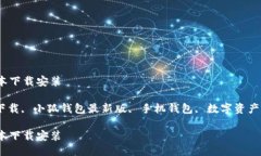 小狐钱包最新版本下载安