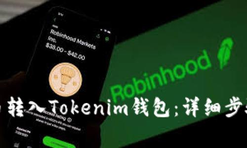 如何将狗狗币转入Tokenim钱包：详细步骤与注意事项
