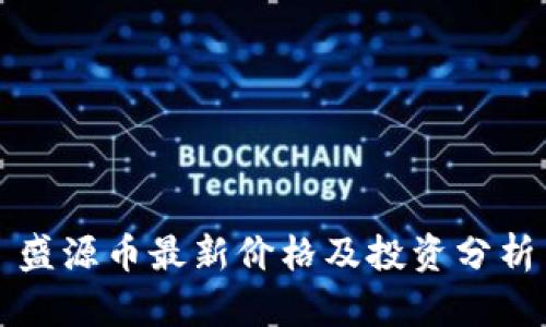 盛源币最新价格及投资分析