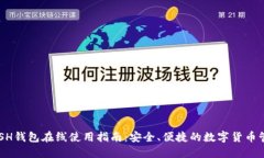 DASH钱包在线使用指南：安