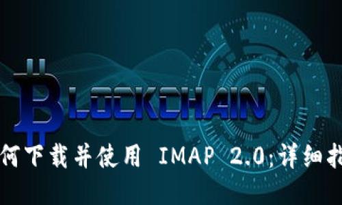 如何下载并使用 IMAP 2.0：详细指南