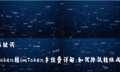 和关键词imToken转imToken手续