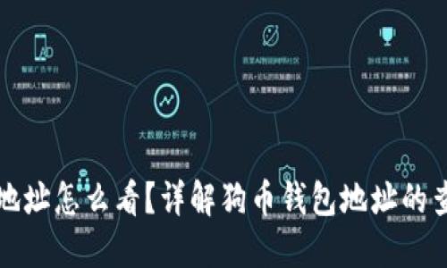 狗币钱包地址怎么看？详解狗币钱包地址的查询与管理