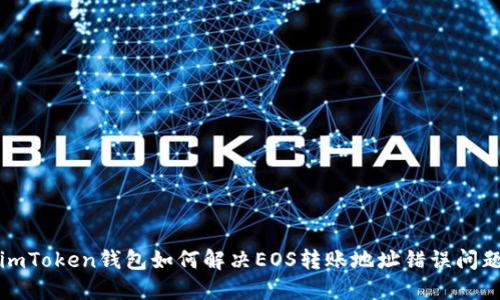 imToken钱包如何解决EOS转账地址错误问题