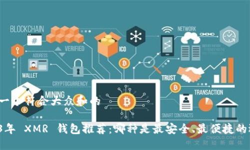 思考一个符合大众和的 

2023年 XMR 钱包推荐：哪种是最安全、最便捷的选择？