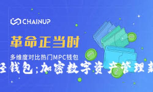 达世轻钱包：加密数字资产管理新选择