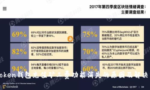 imToken钱包充值矿工费功能消失的原因及解决方案