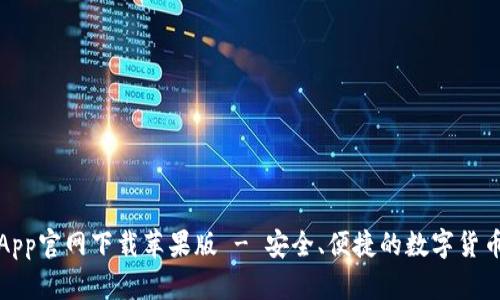 波币钱包App官网下载苹果版 - 安全、便捷的数字货币管理工具