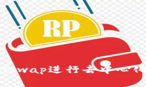 

利用Tokenimuniswap进行去中心化交易的完整指南

利用Tokenimuniswap进行去中心化交易的完整指南