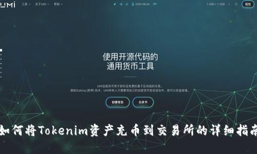 如何将Tokenim资产充币到交易所的详细指南