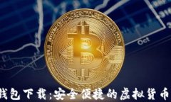 最新C币钱包下载：安全便