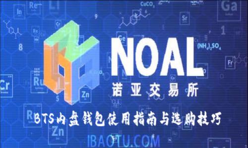  BTS内盘钱包使用指南与选购技巧