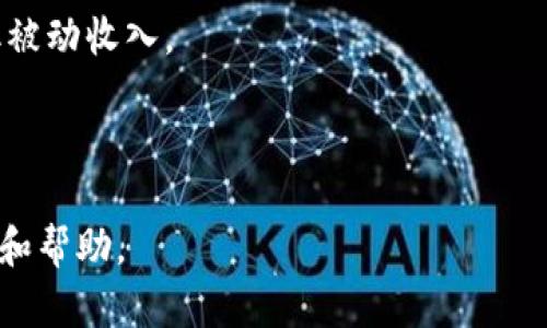   如何在imToken钱包中添加马蹄链（Matic） / 

 guanjianci imToken钱包, 马蹄链, Matic, 区块链钱包, 添加链 /guanjianci 

在数字货币的世界中，选择一个高效、安全的钱包至关重要。imToken钱包是目前备受欢迎的数字货币钱包之一，不仅支持多种主流币种，还附带了一系列强大的功能。而马蹄链（Matic）则是一种近年快速发展的区块链网络，因其高吞吐量和低交易费用而备受青睐。很多用户希望在imToken中添加马蹄链，以便于管理和交易Matic代币。本文将详细介绍如何在imToken钱包中添加马蹄链的步骤及其相关注意事项。

1. imToken钱包简介
imToken钱包是一款中国开发的数字货币钱包，因其友好的用户界面和强大的安全性受到广泛欢迎。用户可以通过imToken管理多种主流的数字货币，包括比特币、以太坊和ERC20代币等。此外，imToken还支持DeFi（去中心化金融）和DApp（去中心化应用），让用户可以方便地参与投资和收益活动。

imToken钱包不仅注重用户体验，还提供了私钥的本地存储，确保用户对自己资产的绝对掌控。此外，imToken还引入了多种安全防护措施，比如指纹和面部识别，以保护用户的资金安全。

2. 为什么选择马蹄链（Matic）
马蹄链是一个基于以太坊的 Layer 2 解决方案，旨在解决以太坊网络拥堵和高交易费用的问题。通过将大量的交易过程在链下进行，马蹄链可以实现高速的交易确认和极低的费用。这使得它非常适合进行小额支付和频繁交易，尤其是在去中心化金融（DeFi）和游戏领域。

随着马蹄链的不断发展，越来越多的项目和应用开始在其上运行，使得Matic代币的需求稳步增加。对于投资者和开发者而言，添加马蹄链至imToken钱包便于更轻松地管理和交易Matic代币，同时能够参与到越来越多的DeFi应用中。

3. 在imToken钱包中添加马蹄链的步骤
添加马蹄链到imToken钱包的步骤相对简单，但需要用户认真按照指引进行操作。

首先，确保你已经下载安装了imToken钱包应用并注册了账户。打开imToken钱包，进入首页后，你会看到钱包界面的资产列表。如果你尚未添加马蹄链，你将看不到与之相关的资产。

以下是具体的添加步骤：

ol
li在imToken钱包首页，点击右上角的“添加资产”按钮。/li
li在弹出的选择框中，选择“网络”, 然后找到“马蹄链（Matic）”。/li
li点击旁边的“开关”按钮，将其切换至开启状态。/li
li确认添加。你的马蹄链资产将显示在资产列表中，便于你随时查看和管理。/li
/ol

完成上述步骤后，你的imToken钱包便成功添加了马蹄链网络。此时，你可以进行Matic代币的接收、发送和交易等操作。

4. 使用imToken钱包管理马蹄链的优势
使用imToken钱包管理马蹄链的代币，用户可以享受多种优势。首先是安全性，imToken采用了多种安全措施，如私钥本地存储和多重认证，确保用户的资产不会轻易受到攻击。

其次，imToken支持直接连接去中心化应用（DApp），用户可以直接在钱包内参与各类DeFi项目、借贷平台和NFT市场。这种高效的整合大大提升了用户的操作便利性和资金使用效率。

另外，作为一个多链钱包，imToken不仅支持马蹄链，还支持其他主流区块链。用户可以方便地在不同链之间进行资产转换，极大丰富了资产配置的灵活性。

5. 相关常见问题解答
5.1 如何确保在imToken中添加的马蹄链安全？
在数字货币领域，安全始终是最重要的考虑因素之一。为了确保在imToken中添加的马蹄链（Matic）的安全，用户应该注意以下几点：

首先，用户需要妥善保管自己的私钥和助记词。imToken钱包会在创建时提供用户的助记词，这是访问和恢复钱包的唯一依据。因此，用户必须将其保存在一个安全的地方，避免泄露给其他人。

其次，imToken本身具有良好的安全性。其私钥和敏感信息都是本地加密存储，用户无需担心信息被外泄。此外，使用imToken内置的其他安全功能，如指纹识别和面部识别，也能进一步保障安全。

同时，用户还应注意警惕钓鱼攻击和其他网络诈骗。一定要从官方渠道下载imToken钱包应用，并避免点击任何可疑的链接。定期更新应用版本，以确保获得最新的安全修复和功能。

5.2 如果忘记了imToken钱包的助记词该怎么办？
助记词在imToken钱包中是非常重要的，使用助记词可以恢复钱包和资产。如果用户不幸忘记了助记词，恢复钱包的可能性会非常低。以下是一些建议和措施：

首先，用户应尽量回忆起助记词，并尝试在安全的环境中通过反复思考来重新记起。如果找回助记词并重新输入，你将能重新访问你的资产。

如果你曾经在创建钱包时备份过助记词，检查备份文件是另一个选择。务必保持备份文件的安全和私密，避免让他人接触到这些内容。

另外，用户在选择数字货币钱包时，可以考虑选用具有多重授权的服务，允许在遗失助记词的情况下通过其他方式恢复账户。虽然这也需要付出额外的安全保证，但能有效降低资产丢失的风险。

5.3 imToken钱包是否支持其他多链资产？
是的，imToken钱包支持多种主流区块链资产。用户不仅可以管理马蹄链（Matic）的资产，还能够方便地管理比特币（BTC）、以太坊（ETH）、波卡（DOT）、链上稳定币等多种代币。这使得imToken成为一个全面的数字资产管理平台。

在imToken中，用户可以通过简单的操作添加和管理不同链的资产。除马蹄链外，imToken还支持包括以太坊 ERC20 代币、BSC（币安智能链）资产，以及各种Layer 2解决方案的资产管理。用户只需在资产列表中搜索相关链，即可添加。

此外，imToken还提供内置的去中心化交易所功能，用户可以在不同资产之间进行交易，极大提升了交易的灵活性与便利性。无论用户的资产配置是怎样的，imToken都能为其提供有效的支持。

5.4 使用imToken app进行Matic交易的手续费是多少？
imToken钱包的交易手续费由网络决定，具体费用会因市场情况而变化。在进行Matic（马蹄链）的交易时，用户支付的手续费也会依赖于当时网络活动程度。

通常情况下，马蹄链的手续费较以太坊低，这也是马蹄链受到欢迎的原因之一。每笔交易的实际费用与网络拥堵程度直接相关，当网络忙碌时，手续费可能会有所提高。用户可以在imToken中选择合适的交易确认速度，手续费与速度成正比。

在进行交易时，imToken会提供一个可供用户选择的手续费范围，用户可以根据自己的情况做出调整。如果急于完成交易，选择较高的手续费可以加快交易确认速度；反之，可以选择较低的手续费，但交易确认可能会稍晚。

5.5 在imToken中使用马蹄链的 DeFi 项目有哪些？
在imToken钱包中，用户可以访问多种基于马蹄链的DeFi项目，这些项目通常具有更低的交易费用和更高的交易速度，使得用户能够更加灵活地进行投资。以下是一些著名的马蹄链DeFi项目：

首先是QuickSwap，这是一个流行的去中心化交易所，用户可以在平台上进行Matic及其他代币的交易。QuickSwap利用了马蹄链的低手续费优势，使得用户在进行交易时几乎没有成本，极大提升了交易的性价比。

其次，Aave 是一个知名的借贷平台，用户可以在这里借出或借入Matic。借贷市场的构建让用户能够通过提供流动性来获取利息，或通过借款获得其他资产。

Uniswap V3 也在马蹄链上推出，用户可以便捷地进行多种交易，享受较高的流动性和更低的手续费。

此外，一些基于马蹄链的稳定币项目也变得积极活跃，用户可以用Matic进行质押或流动性挖矿，获取额外的收益。这种机会为用户的投资组合增添了更多可能性，同时可以利用DeFi平台赚取被动收入。

总之，将马蹄链添加至imToken钱包，为用户提供了浏览和投资众多DeFi项目的机会，使资产管理变得更加灵活和高效。

通过本文的讲解，我们深入探讨了在imToken钱包中添加马蹄链的方法、优势及相关问题。无论您是新手还是有一定经验的用户，希望这篇文章能为您在数字货币的世界中提供有价值的指导和帮助。