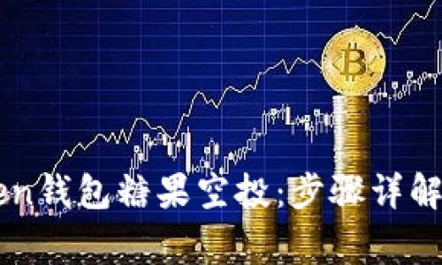 如何激活imToken钱包糖果空投：步骤详解与常见问题解析