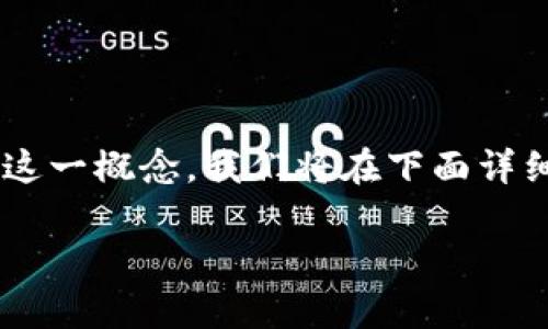 冷钱包是一个重要的术语，尤其是在数字货币和区块链技术盛行的时代。为了帮助读者更好地理解这一概念，我们将在下面详细探讨什么是冷钱包、它的工作原理、与热钱包的对比，以及如何安全地使用冷钱包来存储数字资产。

冷钱包是什么？全面解析冷钱包的功能与安全性