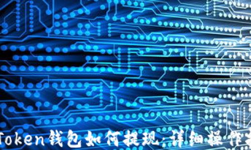 
imToken钱包如何提现：详细操作指南