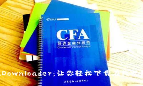 了解BitDownloader：让你轻松下载在线视频的利器