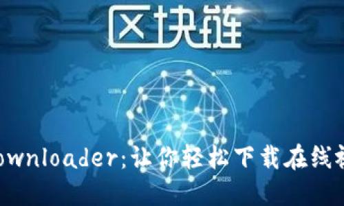 了解BitDownloader：让你轻松下载在线视频的利器