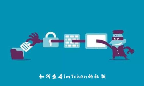 如何查看imToken的私钥