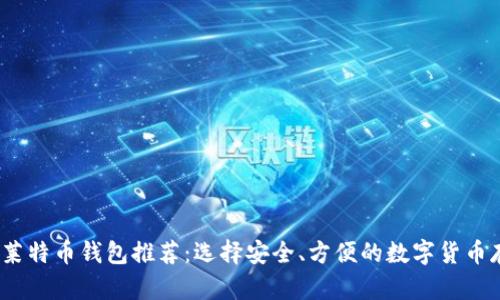 2023年莱特币钱包推荐：选择安全、方便的数字货币存储方案