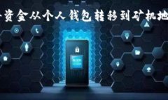 钱包转矿机地址这个主题