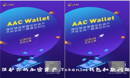 如何保护你的加密资产：Tokenim钱包扣款问题解析