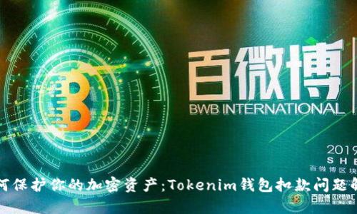 如何保护你的加密资产：Tokenim钱包扣款问题解析
