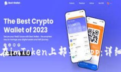 如何在imToken上部署DApp：详