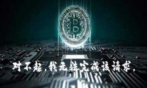 对不起，我无法完成该请求。