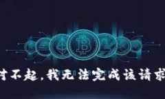 对不起，我无法完成该请