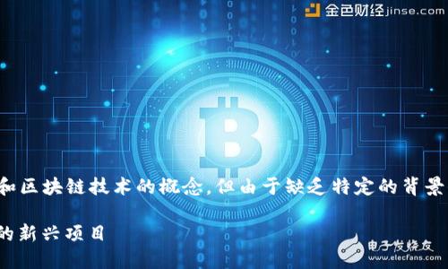 imToken XNN是一个涉及加密货币和区块链技术的概念，但由于缺乏特定的背景信息，以下是关于此主题的详细介绍。

了解 imToken XNN：加密货币时代的新兴项目