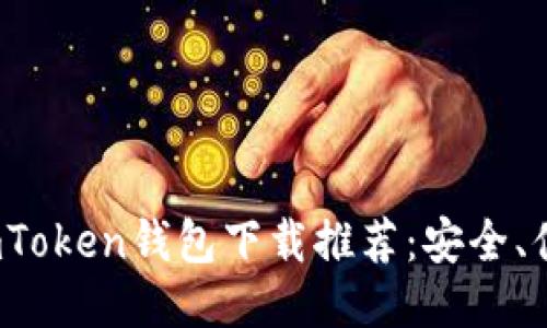 2023年最佳imToken钱包下载推荐：安全、便捷且功能强大