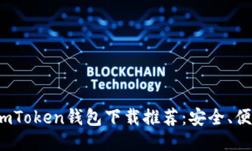 2023年最佳imToken钱包下载推荐：安全、便捷且功能强大