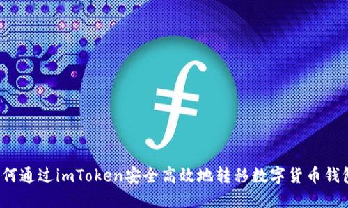 如何通过imToken安全高效地转移数字货币钱包？
