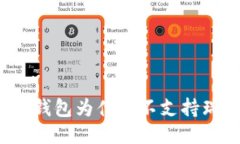 : tokenim钱包为什么不支持