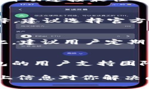 钱包的节点连不上的问题在使用区块链和加密货币的过程中非常常见。用户遇到这个问题时，往往会感到困惑和挫败。下面我将详细介绍这一问题的原因、解决方案，以及相关的常见问题。

  钱包的节点连不上：原因及解决方案  / 

 guanjianci 钱包, 节点连接, 区块链, 加密货币, 网络问题  /guanjianci 

一、节点连接失败的常见原因

当用户在使用加密货币钱包时，连接节点的失败可能由于多种原因导致。最常见的原因包括：网络问题、钱包软件版本过旧、节点服务器故障、选错节点等。

首先，**网络问题**是导致节点连接失败最常见的原因之一。用户在线的网络质量不稳定、新旧路由器的配置不当或网络防火墙阻挡了节点的连接都可能导致钱包无法连接到节点。建议用户检查网络连接是否正常，通过其他设备或应用程序确认是否能正常上网。

其次，**钱包软件版本过旧**也可能影响节点连接。大部分钱包软件在发布新版本时，通常会对节点的连接进行或更改，因此运行旧版本的钱包可能无法有效地连接到新节点。建议用户定期检查并更新钱包软件，确保使用最新版本。

另外，**节点服务器故障**也是一个常见原因。例如，钱包连接到的某个节点可能出现故障或宕机，导致用户无法顺利连接。在这种情况下，用户可以手动选择其他可用的节点进行连接。

最后，**选错节点**的问题。在一些老旧的节点或非官方节点上，由于没有更新或者稳定性差，用户可能会遭遇到连接的不稳定或者失败。建议使用官方推荐的节点，或者使用社区中被广泛认可的节点。

二、如何解决节点连接问题

面对节点连接失败的问题，用户可以采取一些具体的解决措施。

首先，检查网络设置。确保网络连接正常，尝试重启路由器或更换网络。如果使用的是VPN，可以临时关闭它，以排除是否是VPN导致的问题。另外，确保在设备上没有启用防火墙或其他安全软件，这可能会阻止节点的访问。

其次，更新钱包软件。定期检查钱包软件的更新，如果有新版本可以下载，那么要及时升级。大多数钱包软件在运行新版本时，会自动寻找最佳节点并进行连接。

接着，切换节点。如果所选节点连接不稳定，可以尝试在钱包的节点设置中手动选择其他节点。通常在钱包的设置里可以找到“网络”或“节点”的选项，这里可以选择官方或社区推荐的节点进行连接。

此外，用户还可以访问钱包的官方论坛、社交媒体或社区，查看是否有其他用户也遇到类似的问题。这有助于确定问题是否出在节点本身，而不是用户的设置问题。

三、使用区块链的注意事项

使用区块链钱包时，有几个注意事项可以帮助用户减少节点连接问题的发生。首先，推荐使用官方的、广受欢迎的钱包软件，这些软件有稳定的服务支持和客户反馈机制，有助于确保更顺畅的连接。

其次，保持对区块链技术的关注。随着科技的发展，许多区块链平台的节点连接情况会发生变化，用户需要定期了解新技术、新节点的情况。许多加密货币项目的官网或社交媒体中会发布相关更新。

携带备份数据也是一项重要的预防措施。定期备份钱包信息，尤其是在更新钱包软件之前。这可以确保在软件出现问题或无法连接节点的情况下，用户仍然可以恢复其钱包中的资产。

四、常见问题解答

h41. 钱包连接不上节点，该怎么办？/h4
首先，检查网络连接，确保网络正常。尝试更新钱包软件，并切换到其他节点。如果这些措施均无效，可以考虑联系钱包的技术支持，询问具体的问题和解决方案。

h42. 为什么我的钱包老是选择无法连接的节点？/h4
这可能是因为钱包设置了某些默认节点，而这些节点目前处于宕机状态。通常可以手动选择其他节点，或在钱包设置中选择自动连接最佳节点的选项。如果问题持续，可以考虑切换钱包软件。

h43. 如何选择其他可用的节点？/h4
大多数钱包都有“网络设置”或“节点设置”的选项。在这里用户可以手动输入新的节点地址，或者在已列出的节点中进行选择。建议选择官方提供的节点或社区推荐的稳定节点。

h44. 更新钱包软件后，节点连接问题是否会解决？/h4
通常情况下，更新钱包软件可能会解决节点连接的问题，因为更新版本通常会修复已知的错误和漏洞，并节点连接机制。因此，建议用户定期更新钱包软件。

h45. 如果以上方法都不行，还有其他解决办法吗？/h4
如果以上方法都无法解决问题，可以考虑重启设备，有时重新启动可以解决许多技术问题。如果依然连接不上，可以寻求钱包的用户支持团队，或者访问相关社交论坛，了解问题的更广泛的背景和其他用户的解决方案。

无论是新用户还是资深用户，了解钱包连接节点失败的原因和解决措施都是确保资金安全和使用便利的重要一步。希望以上信息对你解决问题有所帮助。