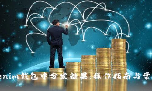 如何在Tokenim钱包中分发糖果：操作指南与常见问题解答
