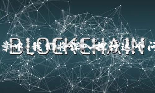 imToken是一款非常流行的数字资产钱包，它支持多种数字货币的存储、管理和交易。其中一个网友普遍关心的问题是：“imToken的钱从哪里支付？”在这篇文章中，我们将深入探讨这个问题，并为大家提供详细的解答。我们会用imToken的钱包支付流程为基础，同时探讨一些相关的知识，如交易费用、支付方式等，也会为大家解答一些常见问题。

深入解析：imToken钱包的钱从哪里支付？