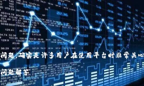 tokenim提现是否需要手续费的问题，确实是许多用户在使用平台时非常关心的一个话题。以下是相关的内容。

Tokenim提现手续费详解及常见问题解答