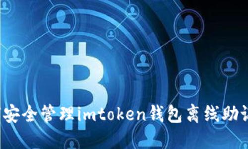 如何安全管理imtoken钱包离线助记词？