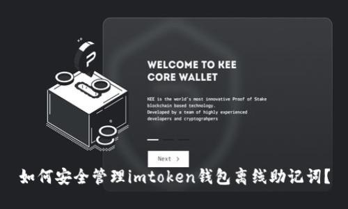如何安全管理imtoken钱包离线助记词？