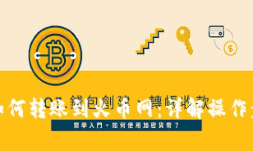 ImToken钱包如何转账到火币网：详解操作步骤与注意事项