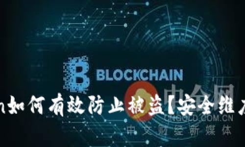 : imToken如何有效防止被盗？安全维度全面解析