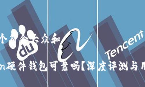 思考一个符合大众和

imToken硬件钱包可靠吗？深度评测与用户反馈